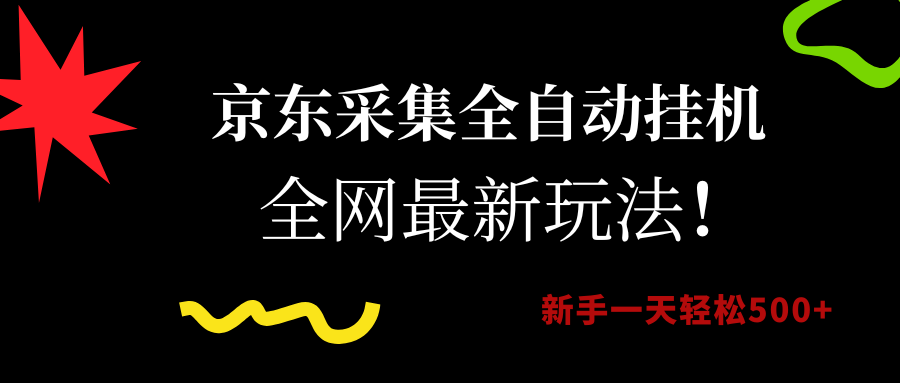 （15237期）京东采集全自动挂机，全网最新玩法，新手一天轻松500+-赚钱网