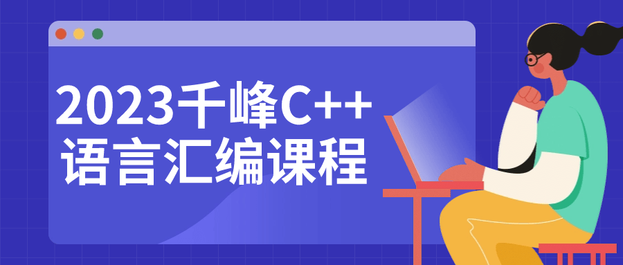 2023千峰C++语言汇编课程-赚钱网