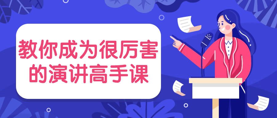 教你成为很厉害的演讲高手课-赚钱网