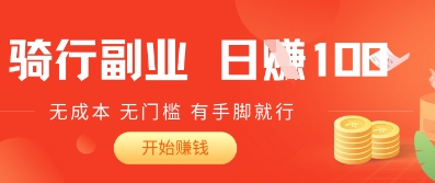 2025骑车搬砖新玩法，日入1张，无成本，无门槛，有手脚就能干-赚钱网