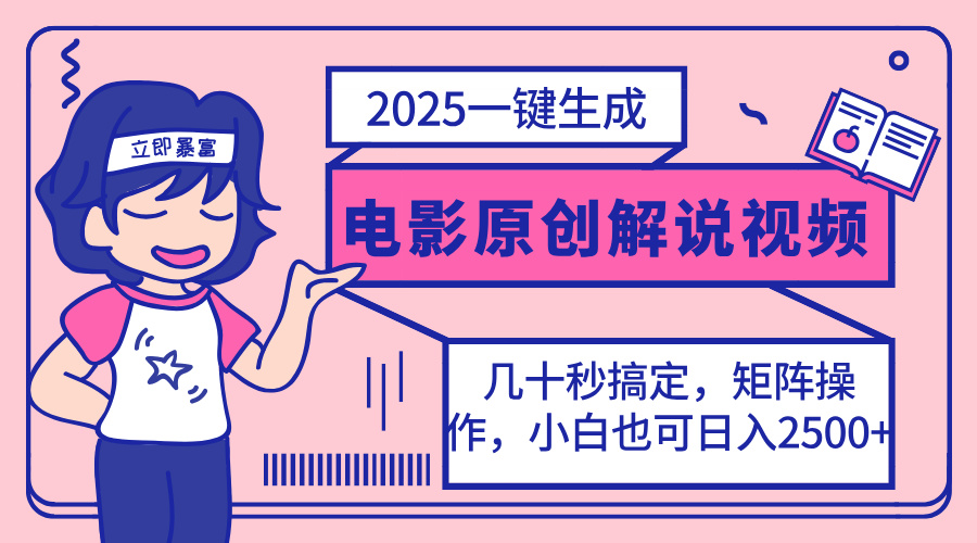 （14154期）2025最新一键生成原创电影解说视频，小白也可无脑矩阵操作，一天几分钟…-赚钱网