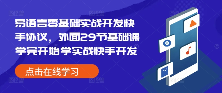 易语言零基础实战开发快手协议，外面29节基础课学完开始学实战快手开发-赚钱网