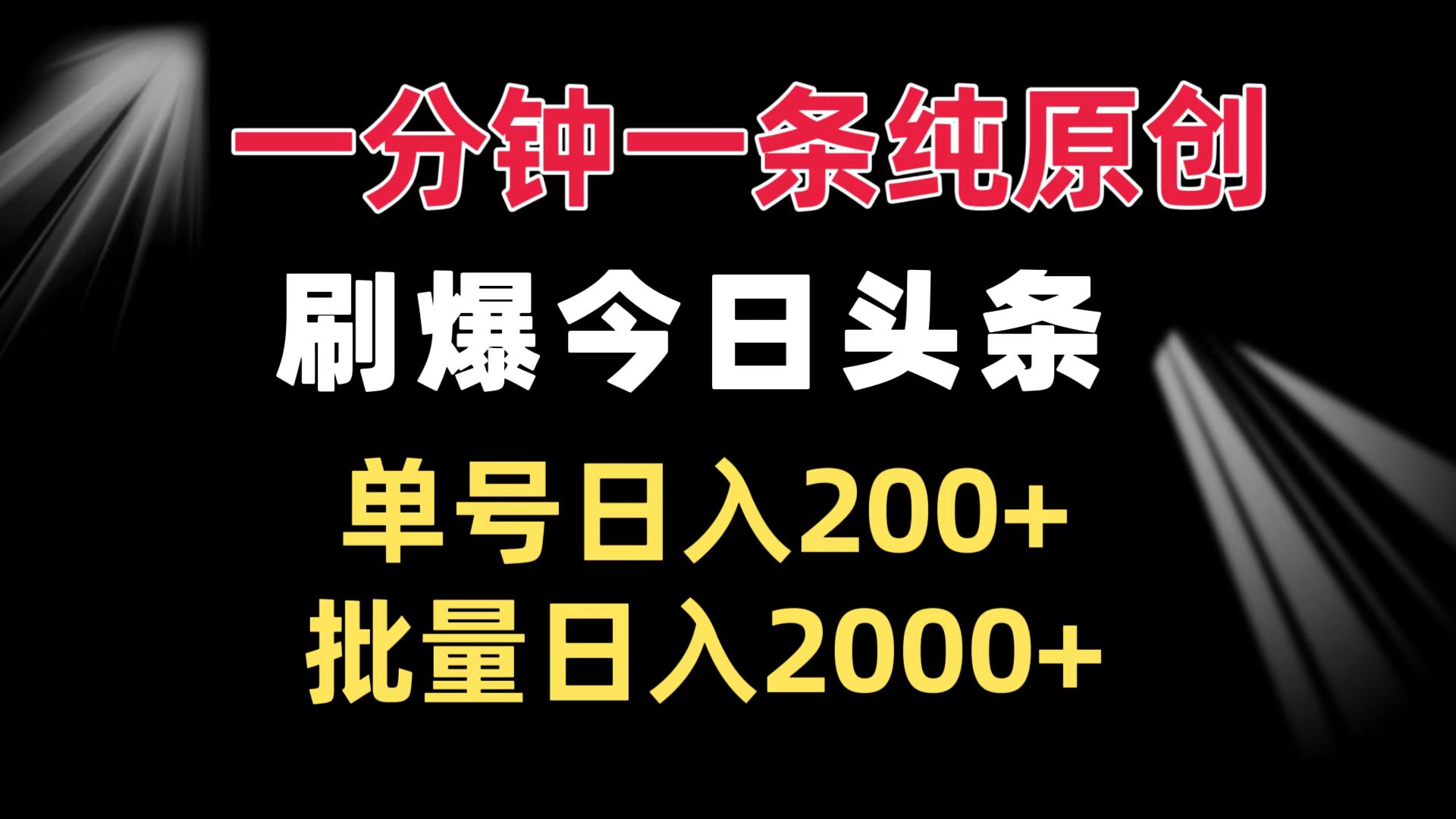 （13495期）一分钟一条纯原创  刷爆今日头条 单号日入200+ 批量日入2000+-赚钱网