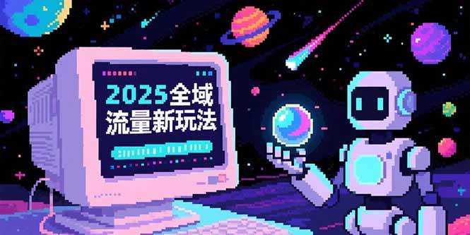 （15292期）2025全域流量新玩法，O5A无潜入池方法论，基础逻辑+实战技巧全解析-赚钱网