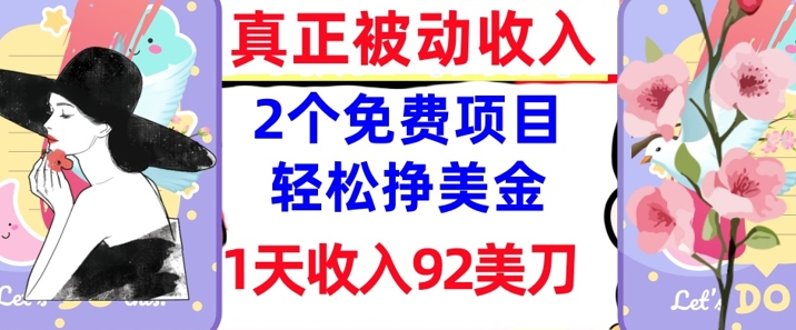 2个免费项目，轻松挣美金，1天收入92刀，0门槛，真正被动收入-赚钱网