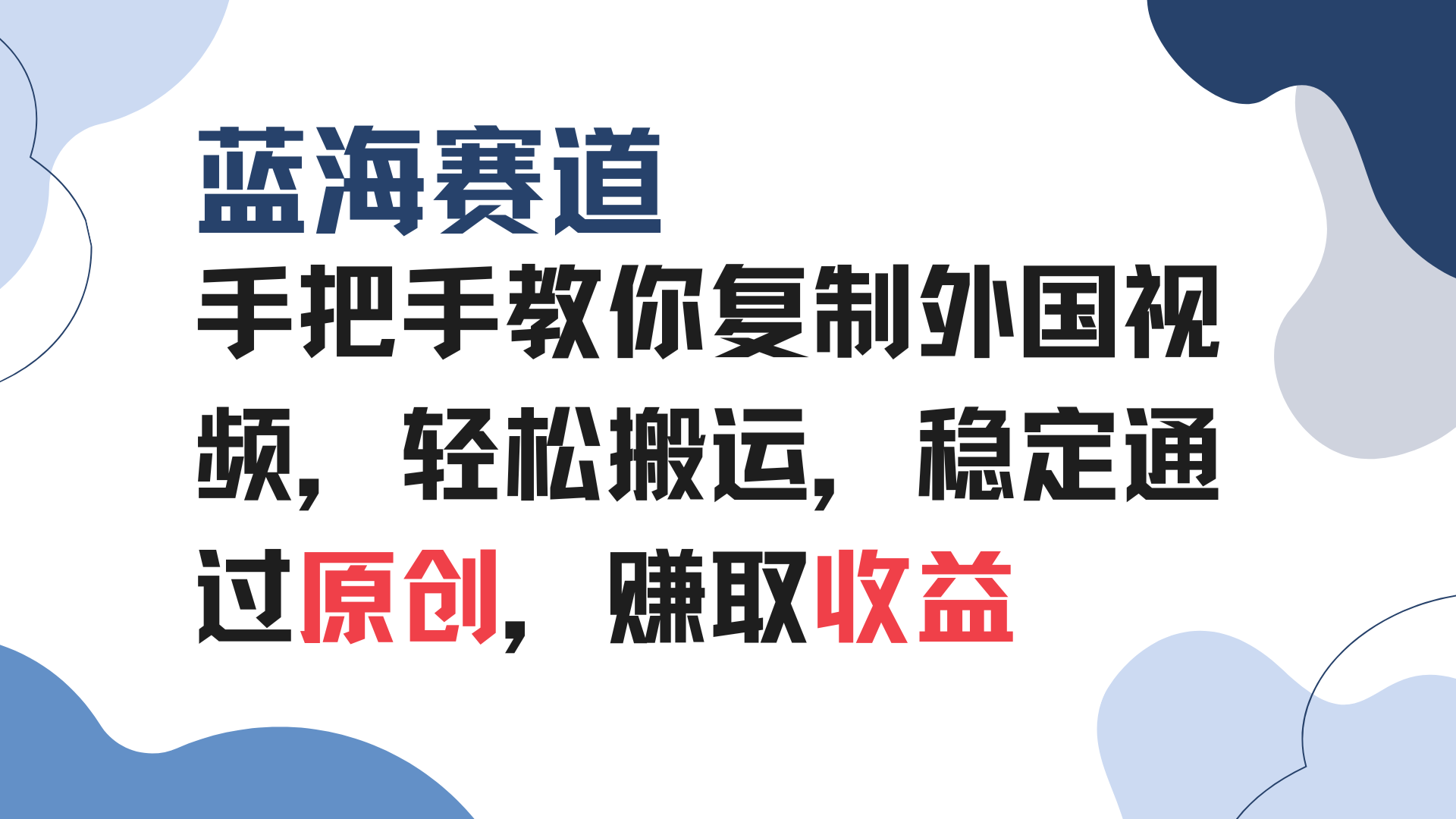 （13823期）手把手教你复制外国视频，轻松搬运，蓝海赛道稳定通过原创，赚取收益-赚钱网