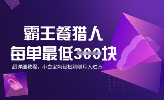 霸王餐猎人，每单3张，月入过W，适合宝妈小白的超详细拆解-赚钱网