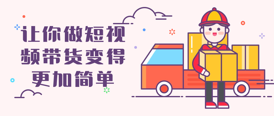 让你做短视频带货变得更加简单-赚钱网