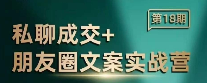 私聊成交朋友圈文案实战营，比较好的私域成交朋友圈文案课程-赚钱网