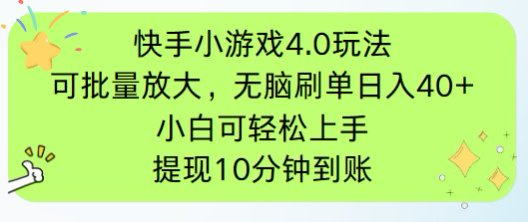 （14491期）快手小游戏刷广告4.0玩法，项目可批量放大操作，手机有电有网即可。单…-赚钱网