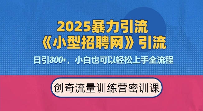2025最新暴力引流方法，招聘平台一天引流300+，日变现多张，专业人士力荐-赚钱网
