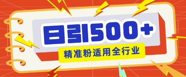 私域引流获客神器，全自动引流玩法日引500+精准粉 加爆你的微信-赚钱网