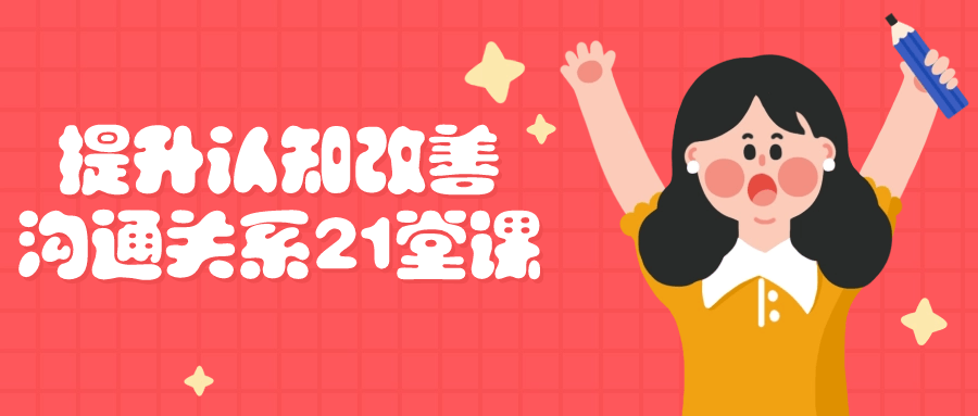 提升认知改善沟通关系21堂课-赚钱网