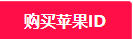 appleid官网注册入口在哪（2023年最新id注册步骤）插图6