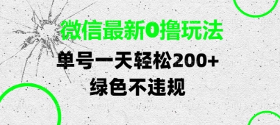 微信最新0撸玩法，单号每天轻松2张，绿色不违规【揭秘】-赚钱网