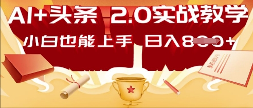 AI头条2.0 战略部署：DeepSeek矩阵爆文，轻松日入多张指南-赚钱网