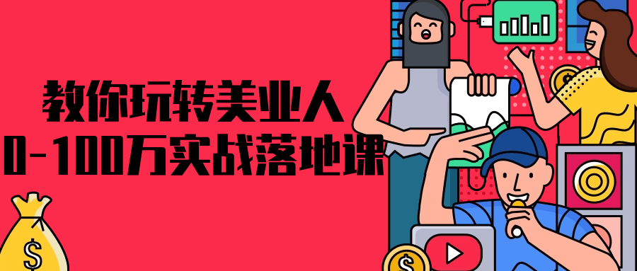 教你玩转美业人0-100万实战落地课-赚钱网