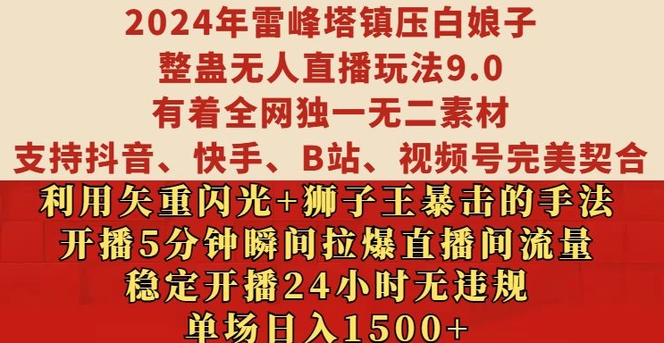 2024年雷峰塔镇压白娘子整蛊无人直播玩法9.0.，稳定开播24小时无违规，单场日入1.5k【揭秘】-赚钱网