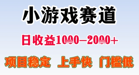暑期高收益项目，小游戏赛道日收益1-2k+项目长期稳定 上手快 门槛低【揭秘】-赚钱网