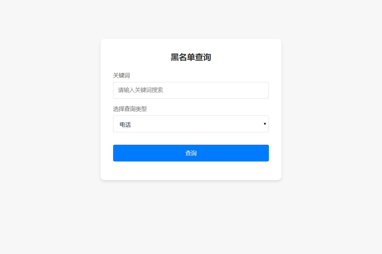 最新黑名单查询录入系统_全开源源码-赚钱网