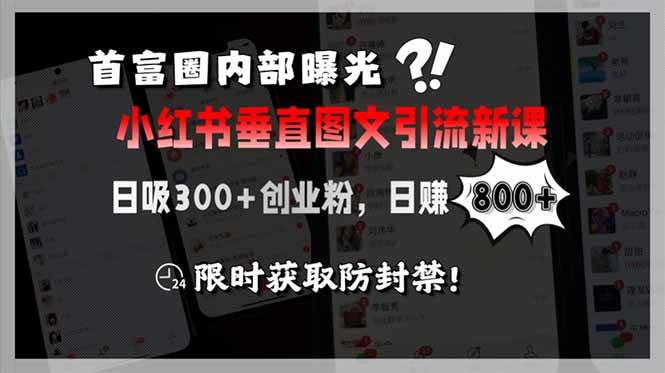 （15313期）首富圈内部曝光小红书垂直图文引流新课，日吸300+创业粉，日赚800+，限…-赚钱网