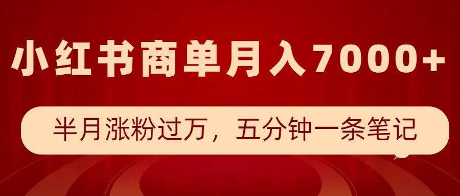 小红书商单最新玩法，半个月涨粉过万，五分钟一条笔记，月入7000+-赚钱网