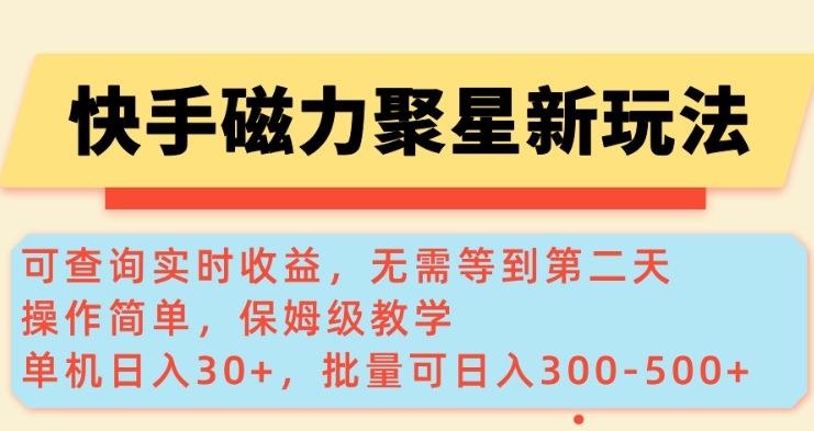 快手磁力新玩法，可查询实时收益，单机30+，批量可日入3到5张【揭秘】-赚钱网