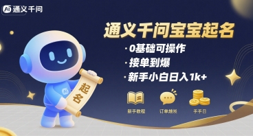 通义千问给宝宝起名 0基础可操作 接单到爆 新手小白日入1k+-赚钱网