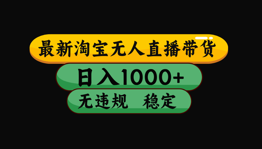 【最新】淘宝无人直播带货，独家技术，日入1000+，无违规无封号，操作…-赚钱网