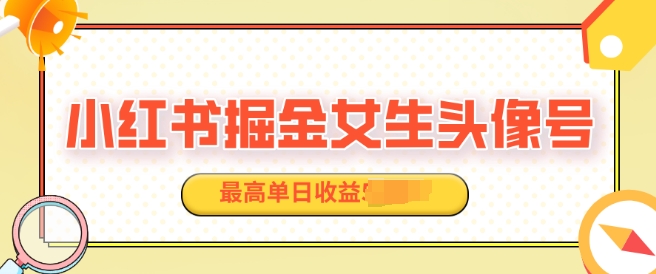适合在家做的副业项目，小红书掘金女生头像号，最高单日收益上k-赚钱网