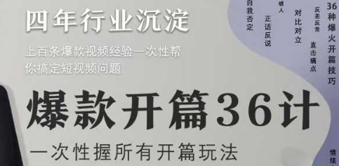 爆款开篇36计2.0，爆款短视频，一次性掌握所有开篇玩法-赚钱网