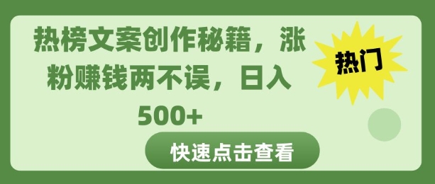 热榜文案创作秘籍，涨粉赚钱两不误，日入多张-赚钱网