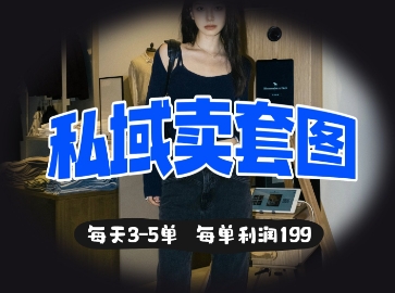 私域卖套图每天3-5单，每单利润99-赚钱网