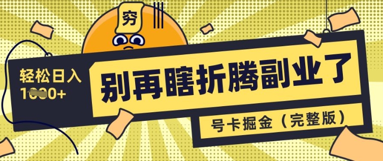 别再瞎折腾副业了，号卡共创分销，让你轻松日入多张(完整版)-赚钱网