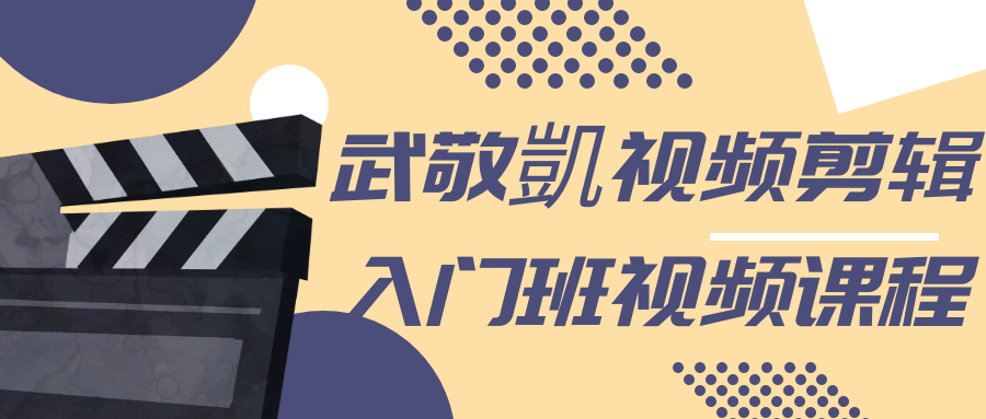 武敬凱视频剪辑入门班视频课程-赚钱网
