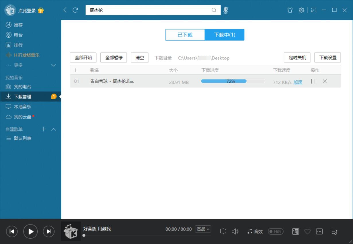 老版本的酷我音乐PC绿色版插图1