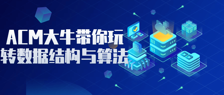 ACM大牛带你玩转数据结构与算法-赚钱网