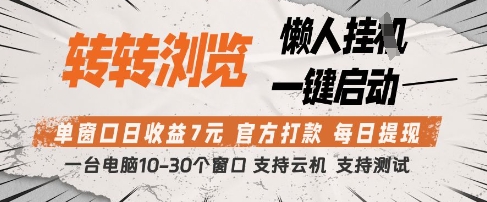 转转浏览挂G项目，单窗口日收益7元，每日提现，官方打款，支持测试【揭秘】-赚钱网