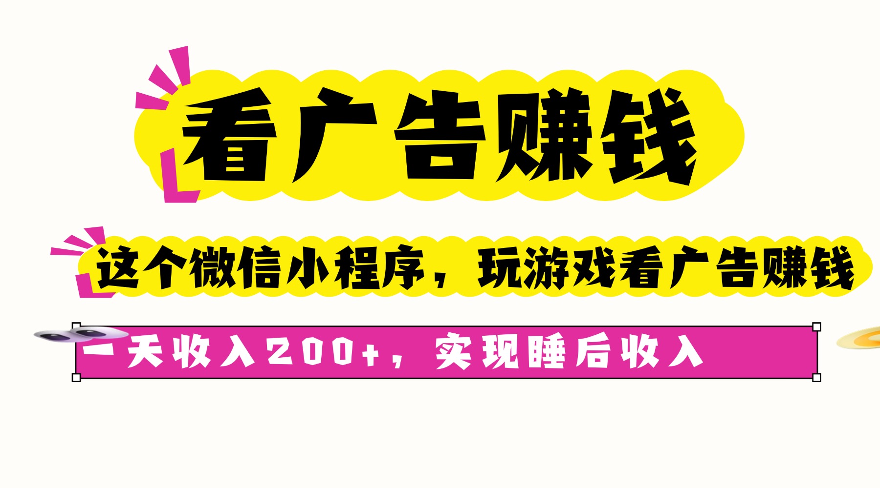 看广告赚钱，这个微信小程序看广告赚钱，一天收入200+，实现睡后收入-赚钱网
