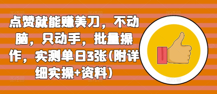 点赞就能赚美刀，不动脑，只动手，批量操作，实测单日3张(附详细实操+资料)-赚钱网
