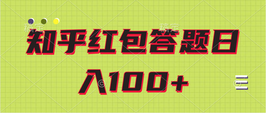 知乎红包答题保姆级教程日100+-赚钱网