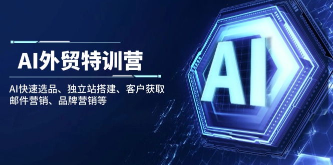 （14217期）AI外贸特训营：AI快速选品、独立站搭建、客户获取、邮件营销、品牌营销等-赚钱网