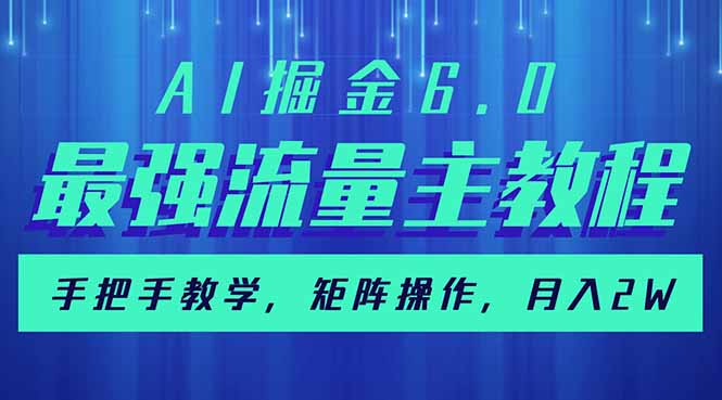 （14378期）AI掘金6.0，最强流量主教程，手把手教学，矩阵操作，月入2w+-赚钱网