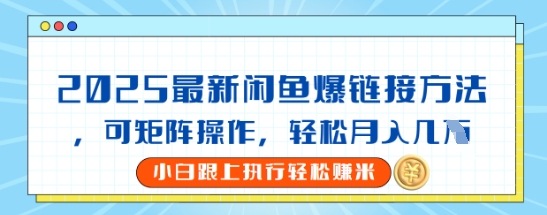 2025闲鱼最新爆链接玩法，可矩阵操作，轻松月入过W-赚钱网