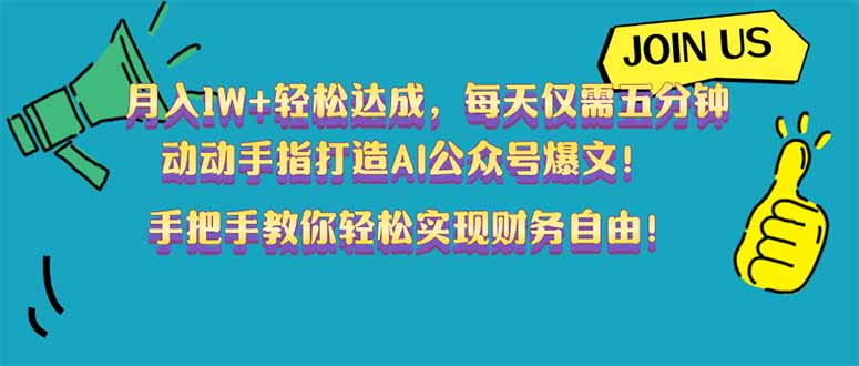 （14277期）月入1W+轻松达成，每天仅需五分钟，动动手指打造AI公众号爆文！完美副…-赚钱网