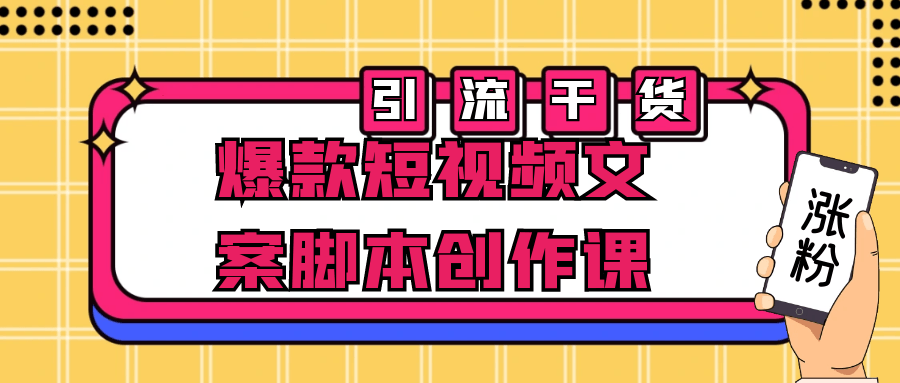 爆款短视频文案脚本创作课-赚钱网