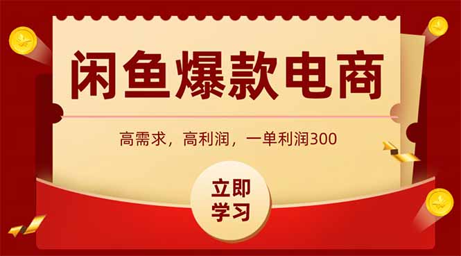 闲鱼卖爆款数码产品，当天上架即可出单，一天利润1000-赚钱网