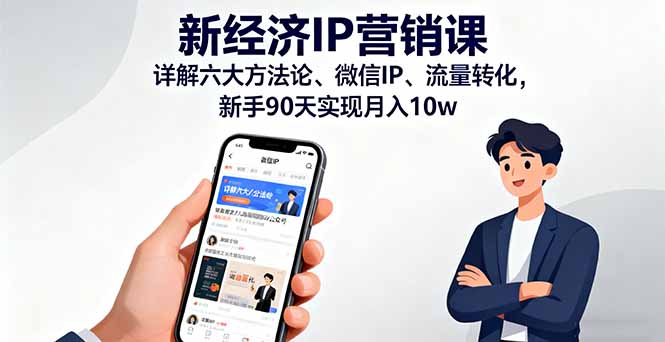 新经济IP营销课：详解六大方法论、微信IP、流量转化，新手90天实现月入10w-赚钱网