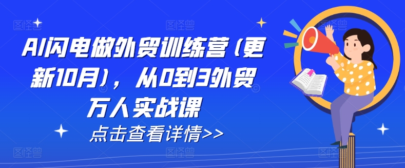 AI闪电做外贸训练营(更新11月)，从0到3外贸万人实战课-赚钱网