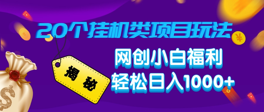 （14168期）揭秘20种挂机类项目玩法，网创小白福利轻松日入1000+-赚钱网